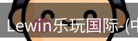 Lewin乐玩国际-(中国).顶奢体验
